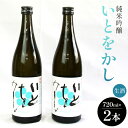 【ふるさと納税】白ワインのようなお酒 純米吟醸いとをかし生酒720ml 2本 - お酒 さけ 日本酒 米 飲み物 飲料 アルコール 晩酌 フルーティー セット 特産品 ギフト 贈り物 贈答品 贈答用 プレ…