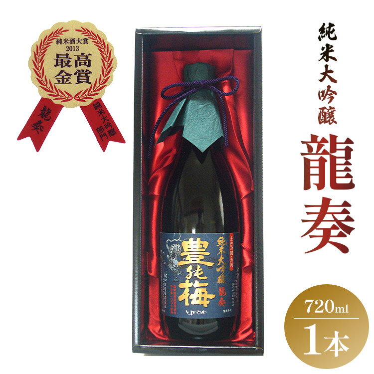 【ふるさと納税】竜巻の酒 純米大吟醸 龍奏 ギフト用 720ml - 送料無料 プレゼント 贈答用 贈り物 化粧箱 お酒 アルコール 晩酌 自分用 ご褒美 お酒大好き のし 高知県 香南市【常温】gs-0092