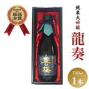 【ふるさと納税】竜巻の酒！純米大吟醸 龍奏（ギフト用）720ml - 送料無料 プレゼント 贈答用 贈り物 化粧箱 お酒 アルコール 晩酌 自分用 ご褒美 お酒大好き のし 高知県 香南市【常温】gs-0092