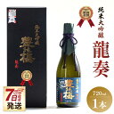 【ふるさと納税】【7日程度で発送】竜巻の酒!純米大吟醸 龍奏720ml - スピード発送 送料無料 プレゼント ギフト 贈答用 贈り物 化粧箱 お酒 アルコール...
