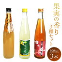 【ふるさと納税】高知特産 果実の香り酒 500ml×3種セット - 送料無料 日本酒 カクテル お酒 さけ 晩酌 贈り物 プレゼント 3種類 うめ なし 柚子 飲み比べ お楽しみ 女子会 アルコール リモート飲み おうち時間 のし 高知県 香南市【常温 冷蔵】gs-0051