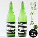 【ふるさと納税】高木酒造 純米吟醸おりがらみ生酒 720ml×2本 - お酒 おさけ 日本酒 フルーティー 米 アルコール 飲み物 飲料 晩酌 国産 ギフト 贈...