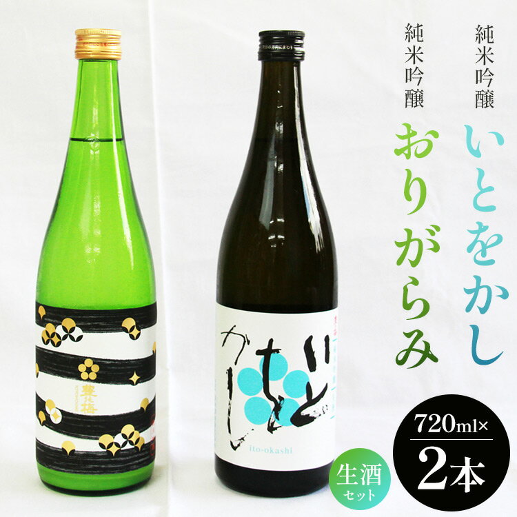 【ふるさと納税】純米吟醸いとをかし生酒＆純米吟醸おりがらみ生酒セット 720ml 各1本 - お酒 おさけ 日本酒 米 飲み物 飲料 フルーティー 2種類 アルコール 飲み比べ のみくらべ セット 晩酌 …