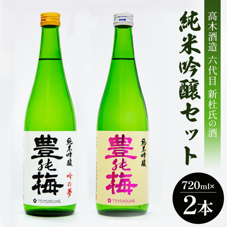 【ふるさと納税】高木酒造 六代目新杜氏の酒 純米吟醸セット 720ml 2本 - お酒 さけ 日本酒 純米酒 米 豊能梅 とよのうめ 飲み物 飲料 晩酌 香り かおり 2種類 飲み比べ のみくらべ のし対応可…