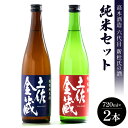 【ふるさと納税】日本酒 高木酒造六代目新杜氏の酒 純米セット 720ml×2本 - お酒 おさけ 地酒 じざけ 特別純米酒 米麹 こめ こうじ アルコール 辛口 2種類 飲み比べ 土佐金蔵 とさきんぞう 土佐麗 とさうらら おつまみ 鰹 カツオ たたき 酒盗 高知県 香南市【常温・冷蔵】