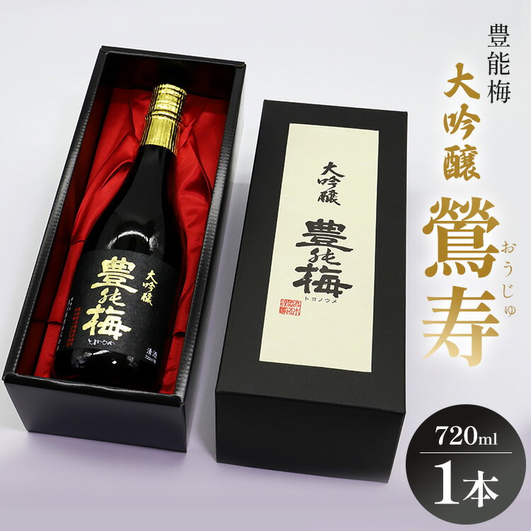 25位! 口コミ数「0件」評価「0」日本酒 豊能梅 大吟醸 鶯寿 720ml×1本 - お酒 おさけ おうじゅ 17% 17度 フルーティー 香り 受賞 飲物 飲み物 飲料 日･･･ 