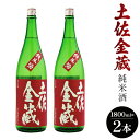 16位! 口コミ数「0件」評価「0」日本酒 土佐の辛口食中純米酒！土佐金蔵 とさきんぞう 1800ml×2本 - お酒 おさけ 純米酒 食事に合う 燗酒 こめ お米 麹 こうじ･･･ 