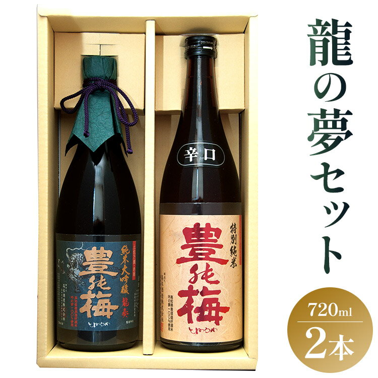 土佐の素材100%!龍の夢セット720ml×2本 - 金賞 受賞 純米大吟醸 日本酒 お酒 さけ 純米酒 アルコール 大吟醸 米 こめ 地酒 ギフト 贈り物 おくりもの 贈答用 お礼 御礼 お祝い 御祝 晩酌 送料無料 高木酒造 高知県 香南市[常温・冷蔵] gs-0087