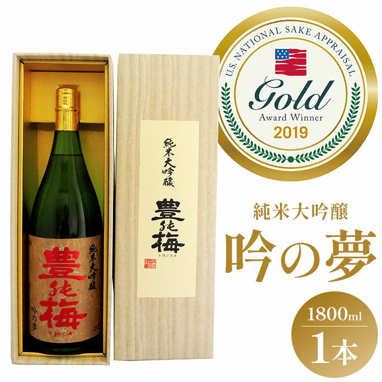 日本酒 土佐の素材100％ 純米大吟醸 吟の夢 ギフト仕様 1800ml×1本 - お酒 おさけ 地酒 じざけ 16度 全米日本酒歓評会金賞 受賞 飲料 飲み物 飲物 プレゼント 辛口 フルーティー ハレの日 食虫酒 高木酒造株式会社 高知県 香南市【常温・冷蔵】 gs-0065