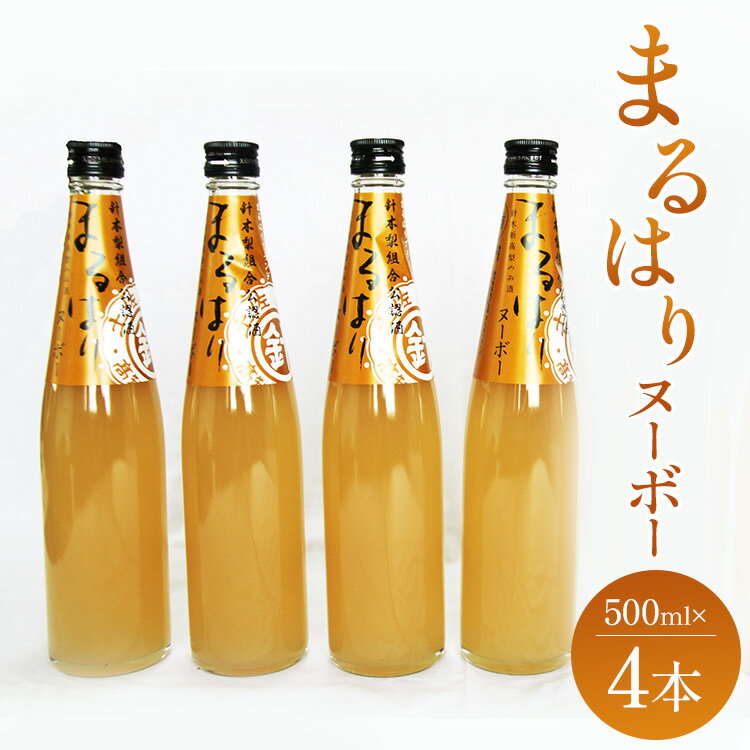 新高梨のお酒解禁!まるはりヌーボー 500ml×4本 - リキュール アルコール 8% 果汁 果物のお酒 さけ 果実酒 なし 地酒 晩酌 母の日 父の日 感謝 お礼 御礼 贈り物 ギフト プレゼント のし 送料無料 高知県 香南市[常温・冷蔵]gs-0086