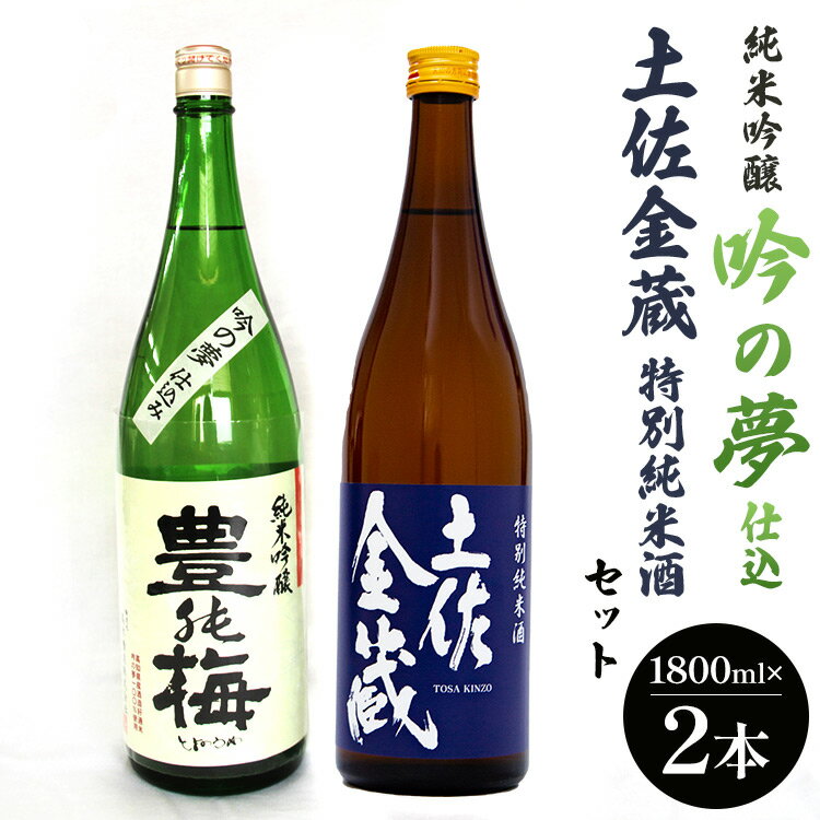 27位! 口コミ数「0件」評価「0」純米吟醸吟の夢仕込・金蔵特別純米セット1800ml×2本 - 送料無料 お酒 アルコール 晩酌 ギフト 2種類 食中純米酒 のし 高知県 香･･･ 