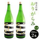 9位! 口コミ数「1件」評価「5」純米吟醸おりがらみ生酒 1800ml×2本 - お酒 おさけ 家庭用 ご自宅 晩酌 日本酒 アルコール 飲み物 飲物 飲料 フルーティー 飲･･･ 