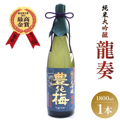 竜巻の酒！純米大吟醸 龍奏（ギフト用）1800ml - お酒 おさけ 飲物 飲み物 飲料 日本酒 米 こめ アルコール フルーティー 国産 晩酌 特産品 ギフト 贈り物 おくりもの プレゼント 贈答用 贈答品 お酒好き 乾杯 高知県 香南市【常温】 gs-0069