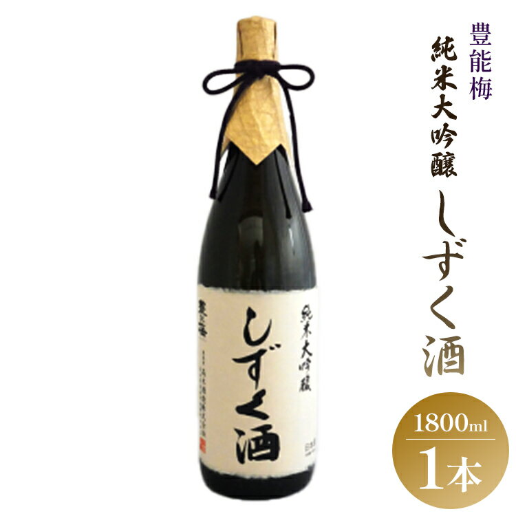 【ふるさと納税】日本酒 豊能梅 純米大吟醸しずく酒 1800