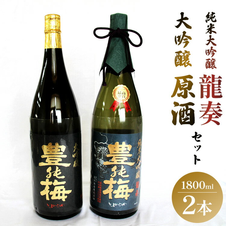 ハレの日を祝う酒!純米大吟醸 龍奏&大吟醸原酒 鶯寿セット 1800ml×2本 - 日本酒 祝い 贈り物 ギフト お酒 さけ 地酒 アルコール とよのうめ おうじゅ 飲み比べ お楽しみ おすそ分け 晩酌 のし 贈答 送料無料 高木酒造 高知県 香南市[冷蔵]gs-0089