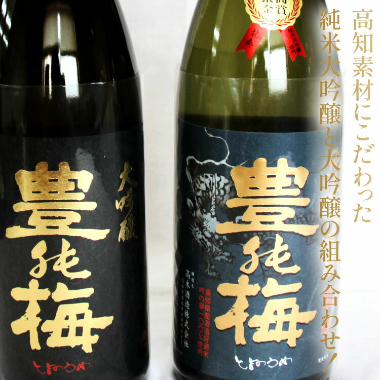 【ふるさと納税】ハレの日を祝う酒！純米大吟醸 龍奏＆大吟醸原酒 鶯寿セット 1800ml×2本 - 日本酒 祝い 贈り物 ギフト お酒 さけ 地酒 アルコール とよのうめ おうじゅ 飲み比べ お楽しみ おすそ分け 晩酌 のし 贈答 送料無料 高木酒造 高知県 香南市【冷蔵】gs-0089