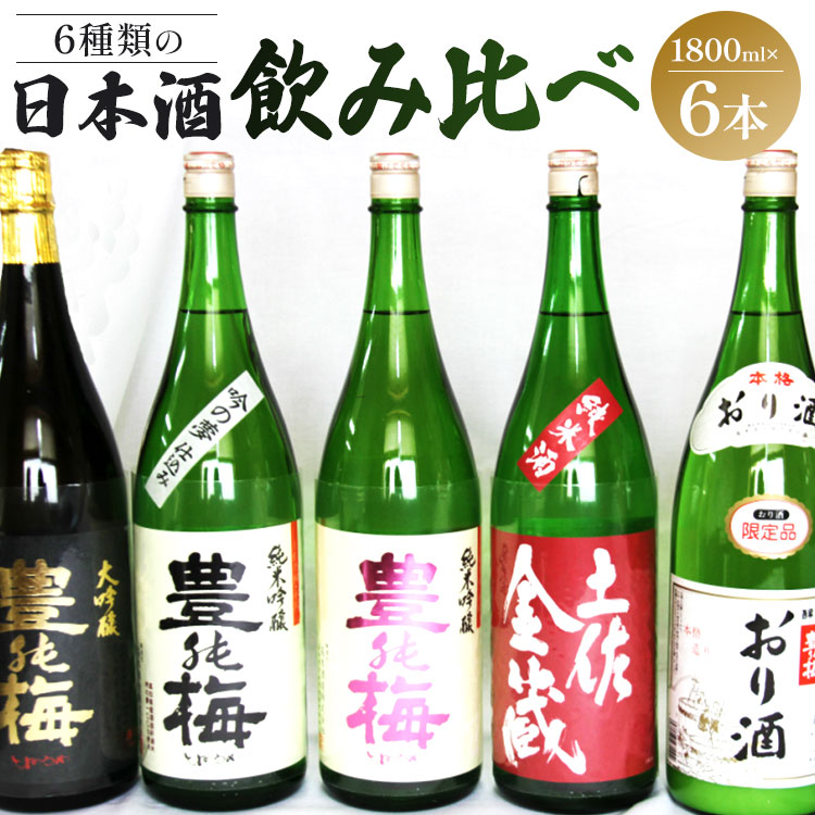 6種類の日本酒飲み比べ 豊能梅セット1800ml×6本 - お酒 さけ 地酒 アルコール とよのうめ 大吟醸 純米吟醸 純米酒 おり酒 楽鶯 らくおう お楽しみ おすそ分け 晩酌 のし 1回配送 6本セット 高木酒造 高知県 香南市[常温・冷蔵]gs-0072