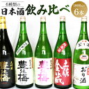 【ふるさと納税】6種類の日本酒飲み比べ 豊能梅セット1800ml×6本 - お酒 さけ 地酒 アルコール とよのうめ 大吟醸 純米吟醸 純米酒 おり酒 楽鶯 らくおう お楽しみ おすそ分け 晩酌 のし 1回配送 6本セット 高木酒造 高知県 香南市【常温・冷蔵】gs-0072