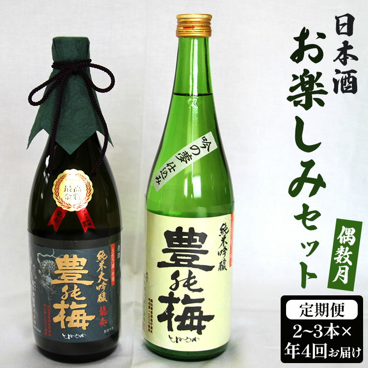 【偶数月4回のお届け】高木酒造 日本酒お楽しみセット - お酒 おさけ 日本酒 アルコール 飲み物 飲物 飲料 定期便4回 毎回2～3本お届け 頒布会 飲み比べ 味比べ おたのしみ お楽しみ 晩酌 宅飲み 宅のみ 豊能梅 高知県 香南市【常温・冷蔵】 Wgs-0073