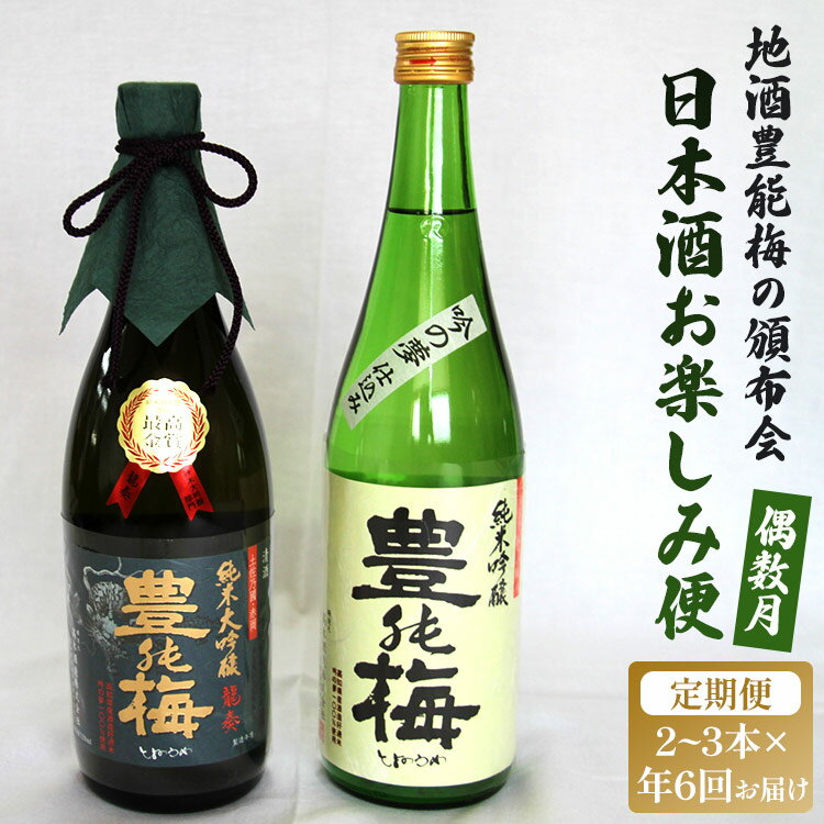 14位! 口コミ数「0件」評価「0」【偶数月定期便・年6回お届け】地酒豊能梅の頒布会 日本酒お楽しみ便 - お酒 おさけ 日本酒 アルコール 飲み物 飲物 飲料 定期便6回 毎･･･ 