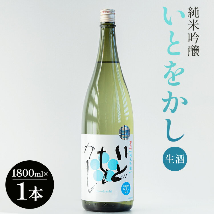 【ふるさと納税】高木酒造 白ワインのようなお酒！純米吟醸いとをかし生酒一升瓶1800ml×1本 - お酒 おさけ 飲物 飲み物 飲料 日本酒 米 アルコール フルーティー 国産 晩酌 特産品 ギフト 贈り物 プレゼント 贈答用 贈答品 お中元 御礼 乾杯 高知県 香南市【冷蔵】 gs-0056