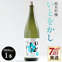 【ふるさと納税】【7日程度で発送】高木酒造 白ワインのようなお酒!純米吟醸いとをかし 一升瓶 1800ml×1本 - スピード発送 お酒 日本酒 米 アルコール...