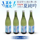 【ふるさと納税】【夏季限定】絵金祭りの振る舞い酒！豊能梅 土佐の夏純吟 720ml×4本 - 送料無料 期間限定 お酒 日本酒 高知県 香南市【冷蔵】gs-0064