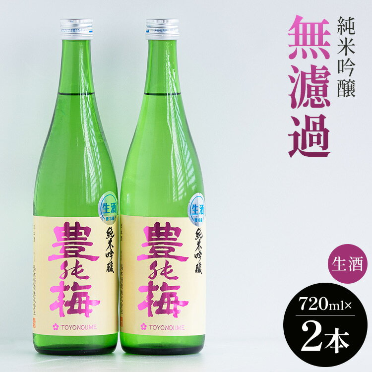 【ふるさと納税】純米吟醸無濾過生酒 720ml 2本 - お酒 とよのうめ おさけ 日本酒 アルコール フルーティー 飲物 飲み物 飲料 晩酌 16度 お酒好き 特産品 宅飲み 宅のみ 米 ギフト お中元 御中…