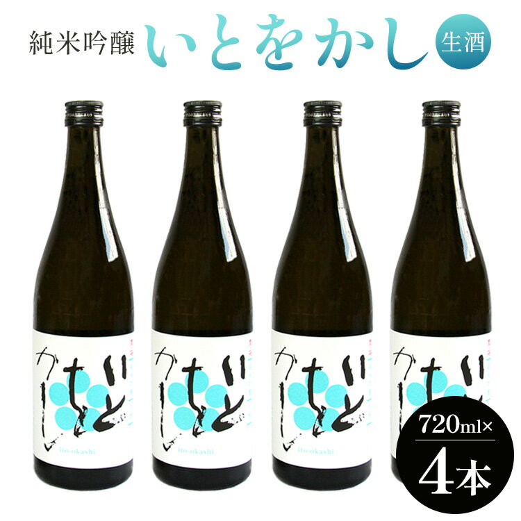 【ふるさと納税】純米吟醸いとをかし生酒 720ml×4本 -