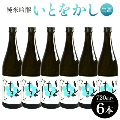 楽天ふるさと納税　【ふるさと納税】白ワインのようなお酒！純米吟醸 いとをかし 生酒 720ml×6本 - お酒 日本酒 さけ 甘口 地酒 アルコール フルーティー 晩酌 高木酒造 高知県 香南市 【冷蔵】gs-0085