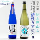 【ふるさと納税】純米吟醸酒 いとをかし活性うすにごり 500ml 純米吟醸酒 いとをかし 720ml 各1本 - 飲み比べ セット お酒 日本酒 飲み物 飲料 ...