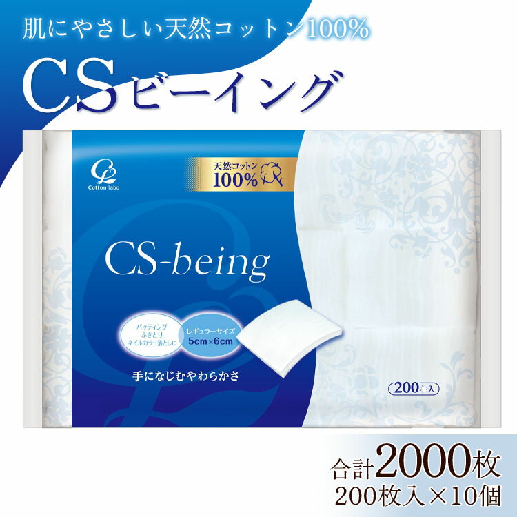 コットン CSビーイング 合計2000枚（200枚入り×10個） - 日用品 綿 スキンケア用品 美容 コットンパフ クレンジング ネイル落とし 化粧 化粧直し メイク パック 高知県 香南市【常温】 hg-0012