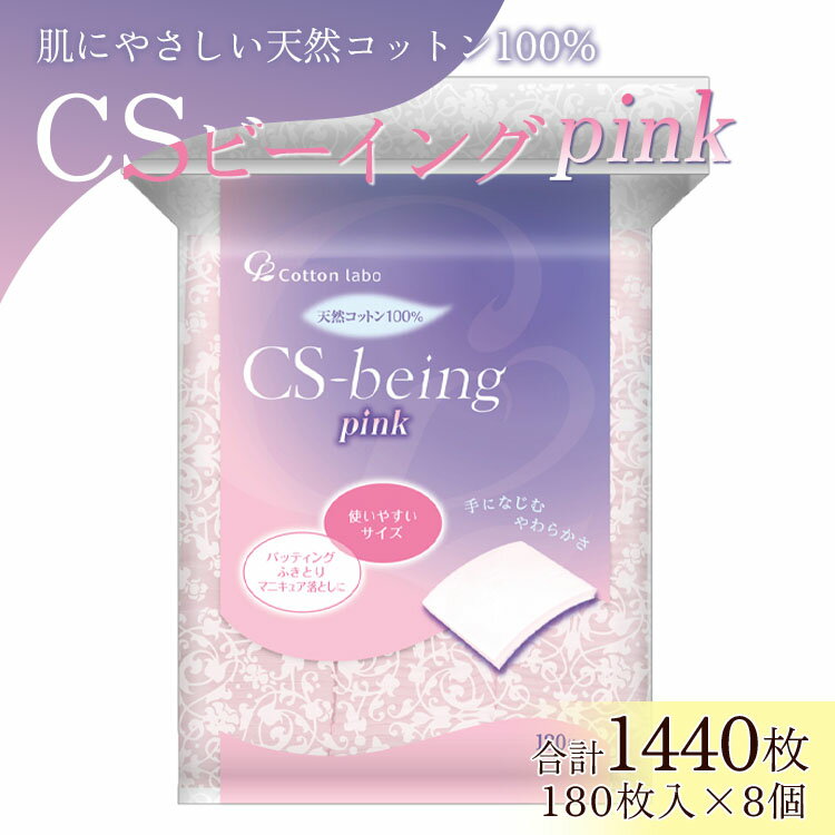 コットン CSビーイング Pink 180枚×8個 (合計1440枚) - 日用品 綿 スキンケア用品 美容 パフ クレンジング ネイル落とし 化粧直し メイク パック ピンク 色付き 高知県 香南市【常温】 hg-0013