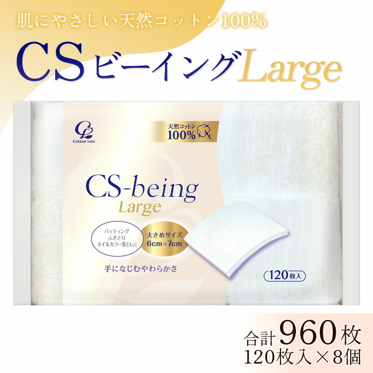 4位! 口コミ数「0件」評価「0」コットン CSビーイング ラージ 120枚×8個 (合計960枚) - 大きめサイズ 日用品 綿 スキンケア用品 美容 パフ クレンジング ･･･ 