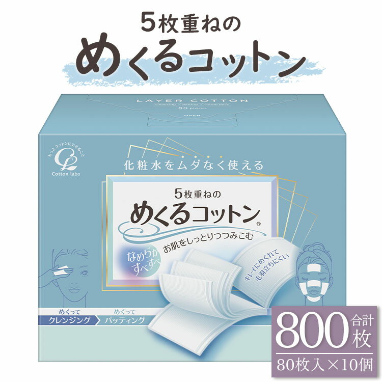 5枚重ねのめくるコットン レギュラーサイズ 80枚×10個 (合計800枚) - 日用品 美容 コットンパフ クレンジング スキンケア ネイル落とし 化粧 化粧直し メイク パック 高知県 香南市[常温] hg-0018