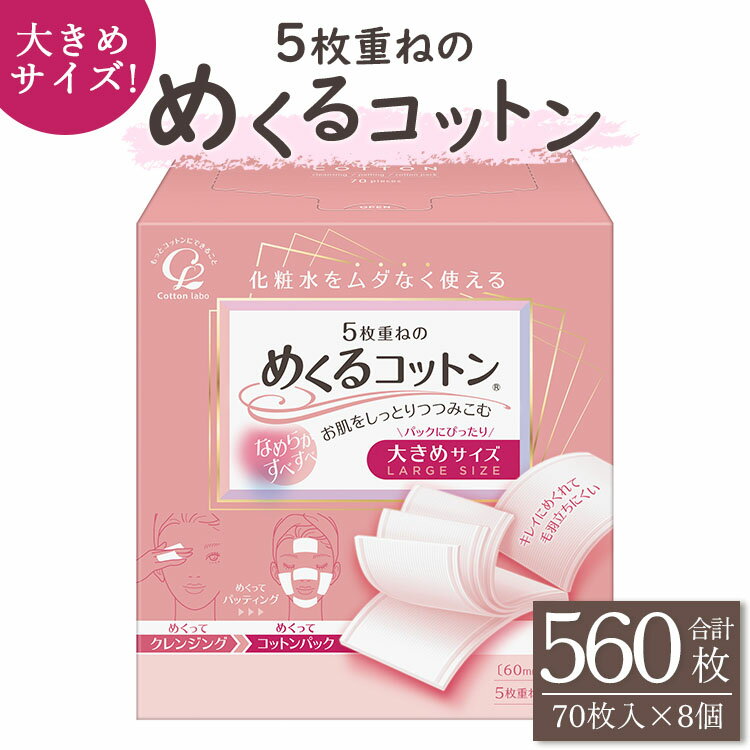 5枚重ねのめくるコットン 大きめサイズ 70枚×8個 (合計560枚) - 日用品 美容 コットンパフ クレンジング スキンケア ネイル落とし 化粧 化粧直し メイク パック 高知県 香南市【常温】 hg-0019