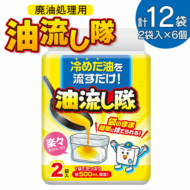 2位! 口コミ数「0件」評価「0」廃油処理用 油流し隊 12袋セット（2袋×6個）- 簡単 かんたん 便利 掃除 そうじ道具 片付け 処分 あぶら オイル 調理油 揚げ物 フ･･･ 