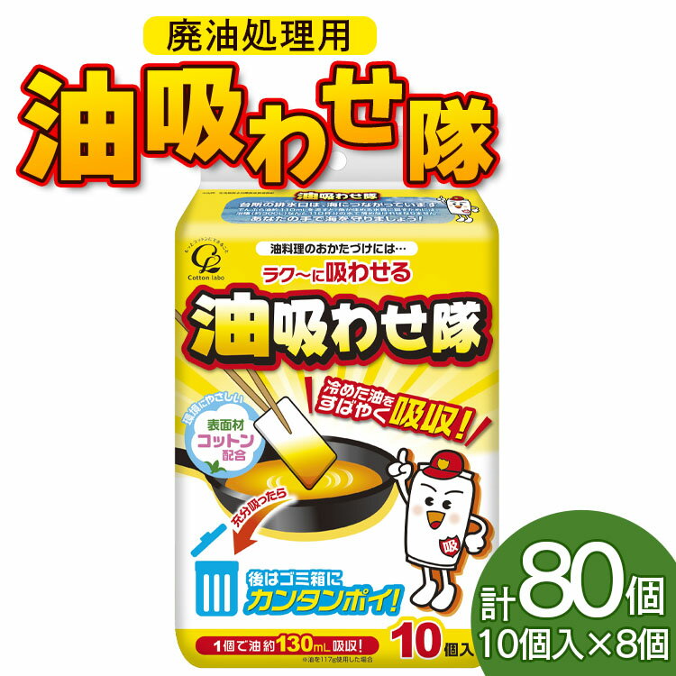 廃油処理用 油吸わせ隊 80個セット（10個×8個）- 簡単 かんたん 便利 掃除 そうじ道具 片付け 処分 あぶら オイル 調理油 揚げ物 フライ キッチン用品 台所用品 日用品 高知県 香南市【常温】hg-0021