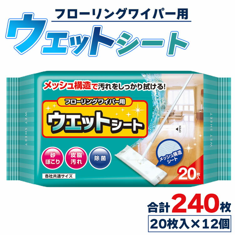 フローリングワイパー用 ウェットシート 20枚×12個(合計240枚) - 日本製 お掃除用品 そうじ 除菌 掃除シート 清掃 床 使い捨て つかいすて 日用品 日用消耗品 大掃除 メッシュ構造 汚れ クリーン キレイ しっかり 拭く ふく 高知県 香南市[常温]hg-0022