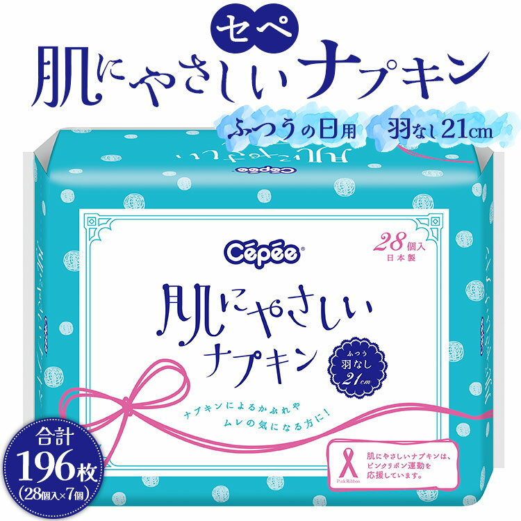 5位! 口コミ数「0件」評価「0」セペ 肌にやさしいナプキン 合計196個（28個入×7個） - 日本製 ふつうの日用 羽なし 約21cm 生理用品 サニタリー 使い捨て 高･･･ 