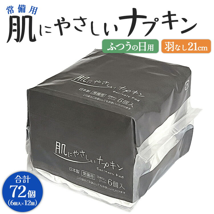 常備用 肌にやさしいナプキン 合計72個(6個×12個) - 日本製 ふつうの日用 羽なし 約21cm 防災バッグ 災害時用 長期保存可能 5年 生理用品 サニタリー 使い捨て 高知県 香南市 [常温] hg-0024