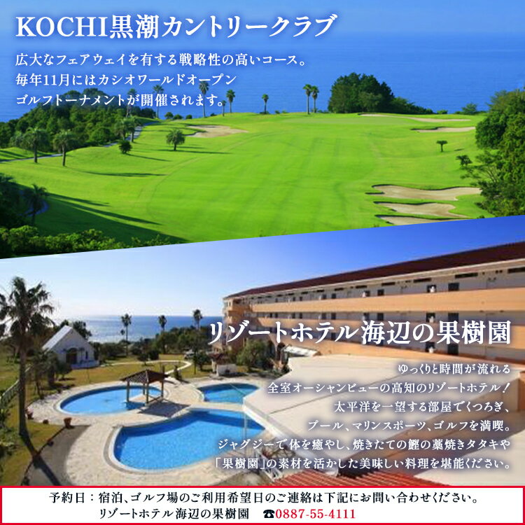 【ふるさと納税】【ゴルフ＆宿泊プラン】KOCHI黒潮カントリークラブ＆リゾートホテル海辺の果樹園 1泊2食付（選べる：平日or土日祝／VIPルームorスタンダードタイプ）- プレー券 利用券 チケット 旅行 休暇 趣味 スポーツ 自然 温泉 ホテル 観光 プレイ ラウンド ゴルフ場