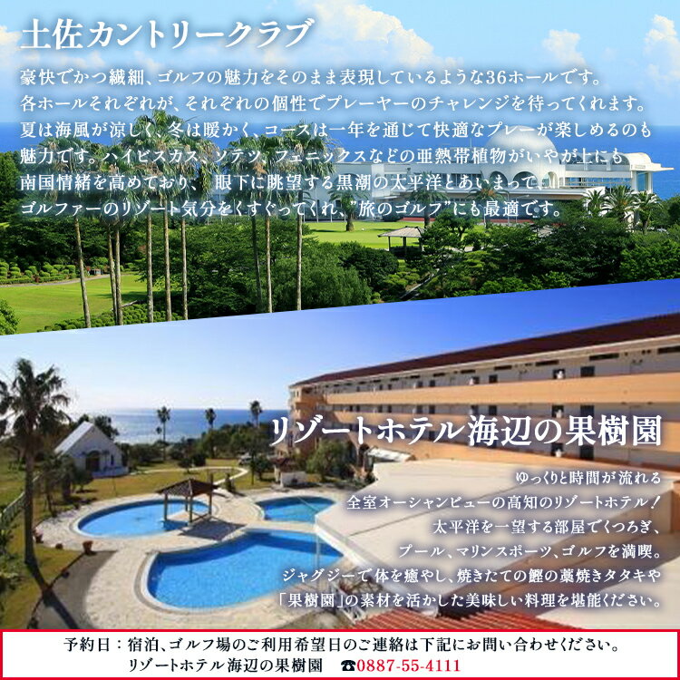 【ふるさと納税】【ゴルフ＆宿泊プラン】土佐カントリークラブ＆リゾートホテル海辺の果樹園 1泊2食付 （選べる：平日or土日祝／VIPルームorスタンダードタイプ）- プレー券 利用券 チケット 旅行 休暇 趣味 スポーツ 自然 温泉 ホテル 観光 プレイ ラウンド ゴルフ場