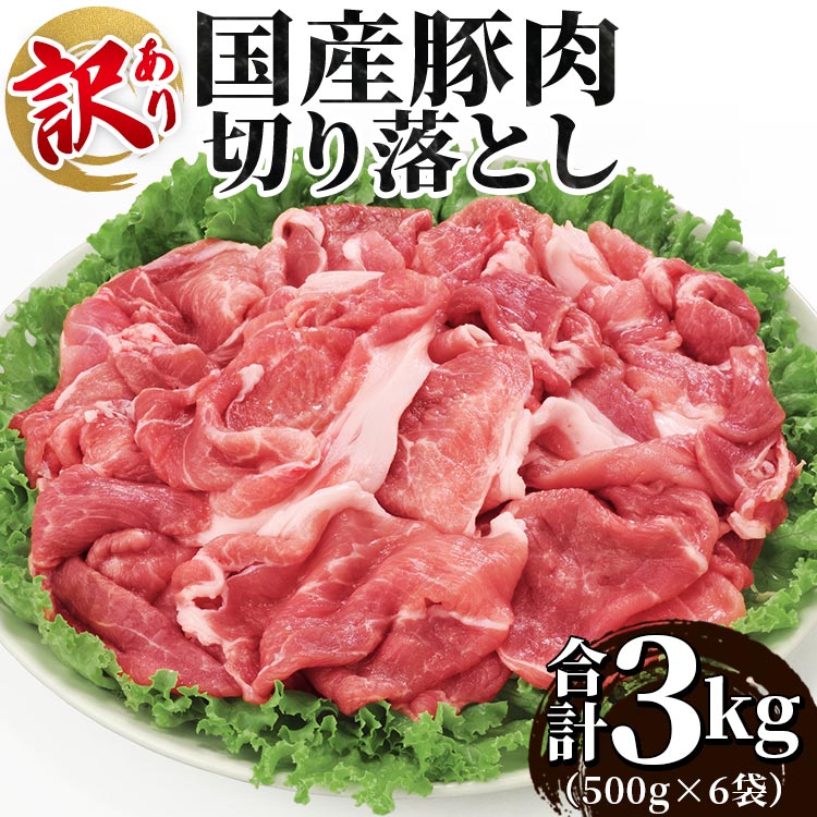 【ふるさと納税】訳あり 国産豚肉 切り落とし 3kg（500g×6袋） - お肉 豚肉 国産 料理 炒め物 煮物 簡易パック 簡易包装 急速冷凍 不揃い のし対応可 共通返礼品 福乃屋 高知県 香南市【冷凍】 Xhk-0063