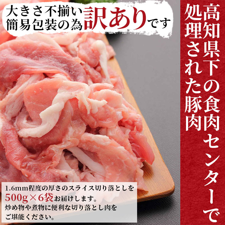 【ふるさと納税】訳あり 国産豚肉 切り落とし 3kg（500g×6袋） - お肉 豚肉 国産 料理 炒め物 煮物 簡易パック 簡易包装 急速冷凍 不揃い のし対応可 共通返礼品 福乃屋 高知県 香南市【冷凍】 Xhk-0063