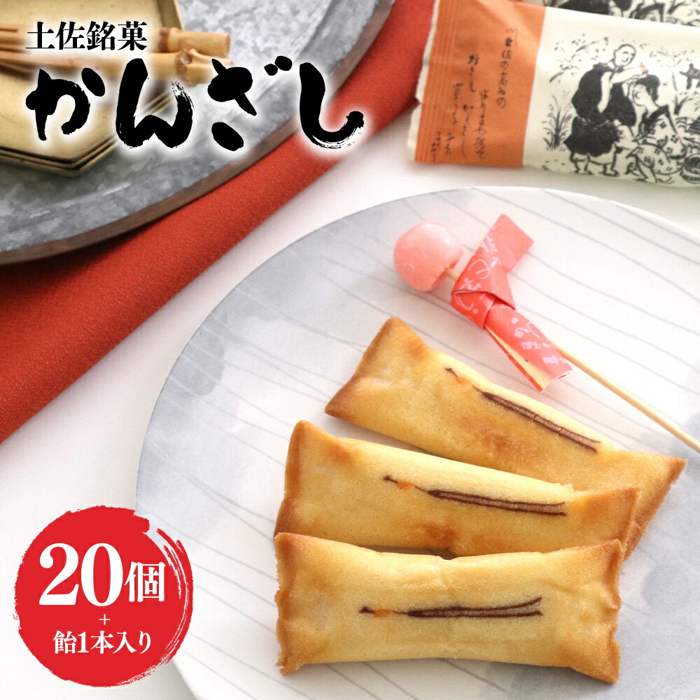 【ふるさと納税】土佐銘菓 かんざし 20個+飴1本入 - お菓子 おかし 焼菓子 和菓子 洋菓子 スイーツ おやつ あめ ギフト お土産 おみやげ 贈答 プレゼ...