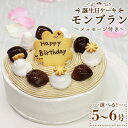 【ふるさと納税】苺屋 誕生日ケーキ モンブラン 選べるサイズ 5号/6号 メッセージプレート付き - 送料無料 日付指定 バースデー ホールケーキ 栗 くり マ...