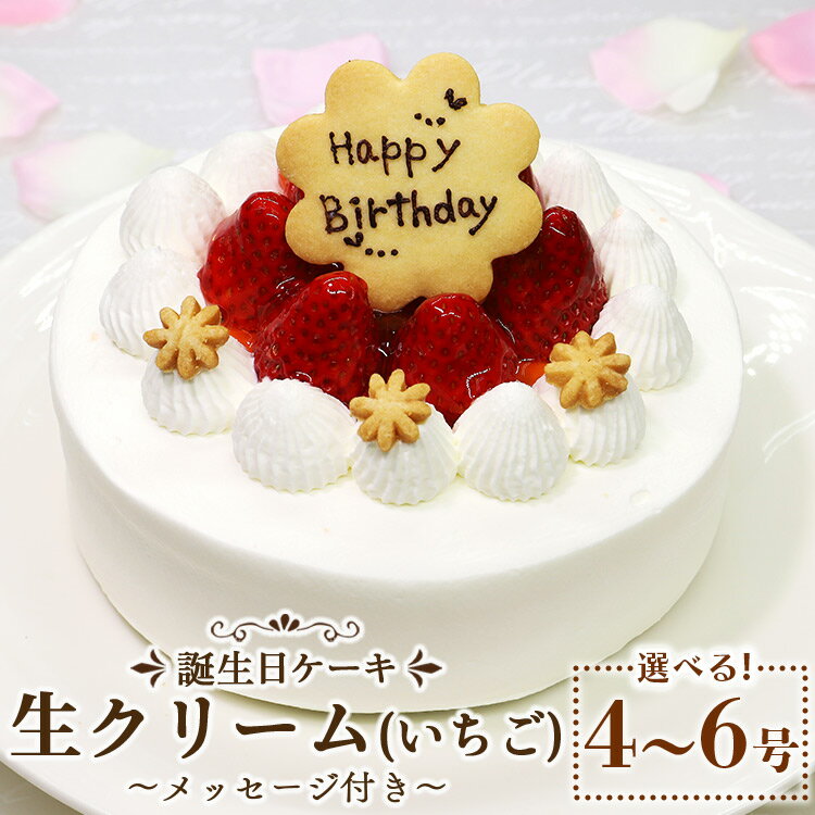 18位! 口コミ数「3件」評価「5」苺屋 誕生日ケーキ 生クリーム（いちご）選べるサイズ 4号/5号/6号 メッセージプレート付き - 送料無料 日付指定 バースデー ホールケ･･･ 