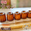 【ふるさと納税】苺屋 カヌレ 5個入り - 洋菓子 スイーツ 焼き菓子 おかし おやつ デザート ギフト プレゼント 感謝 お礼 御礼 贈答 ご褒美 個包装 手...