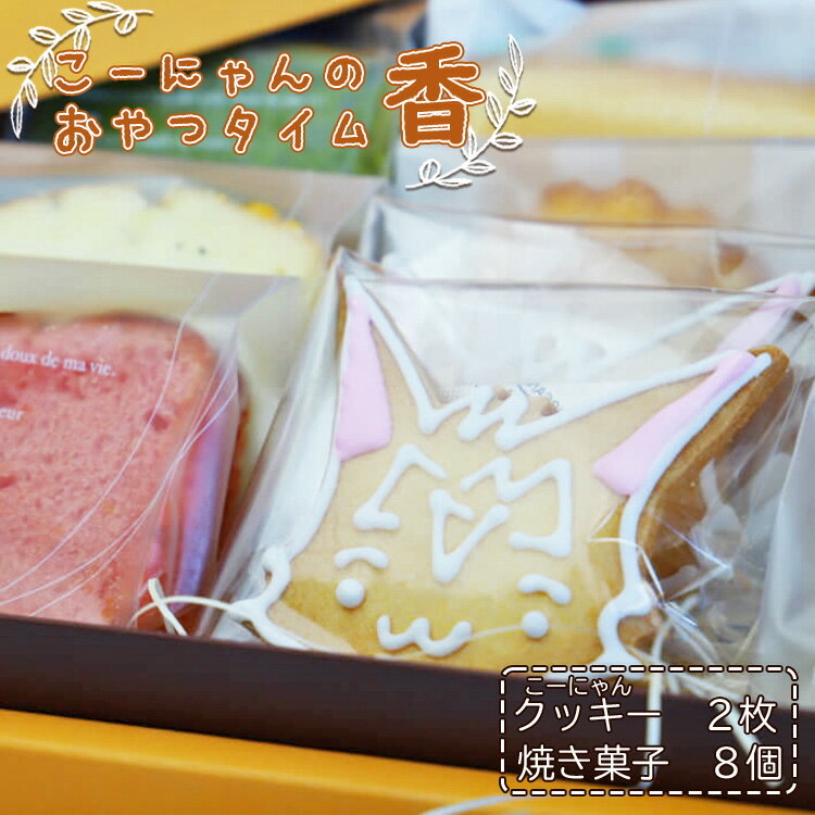 【ふるさと納税】こーにゃんのおやつタイム「香」焼き菓子 詰め